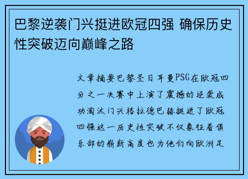 巴黎逆袭门兴挺进欧冠四强 确保历史性突破迈向巅峰之路