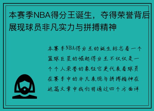 本赛季NBA得分王诞生，夺得荣誉背后展现球员非凡实力与拼搏精神