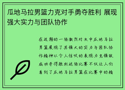 瓜地马拉男篮力克对手勇夺胜利 展现强大实力与团队协作