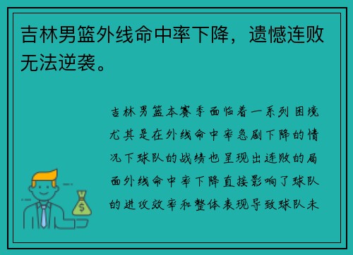吉林男篮外线命中率下降，遗憾连败无法逆袭。