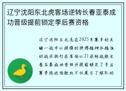 辽宁沈阳东北虎客场逆转长春亚泰成功晋级提前锁定季后赛资格