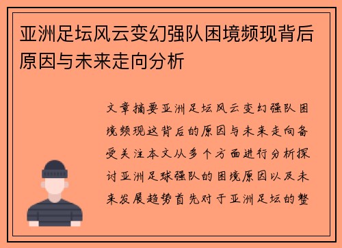 亚洲足坛风云变幻强队困境频现背后原因与未来走向分析