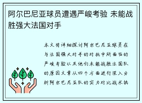 阿尔巴尼亚球员遭遇严峻考验 未能战胜强大法国对手