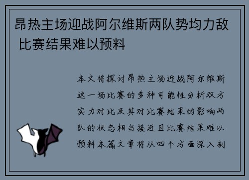 昂热主场迎战阿尔维斯两队势均力敌 比赛结果难以预料