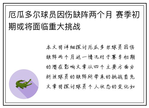 厄瓜多尔球员因伤缺阵两个月 赛季初期或将面临重大挑战
