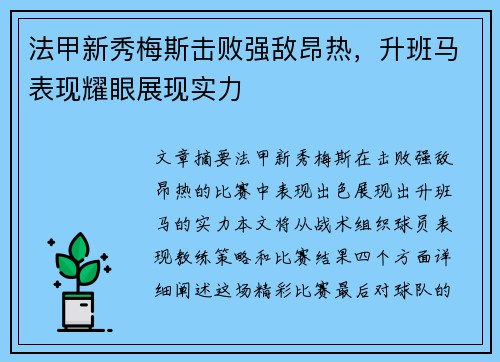 法甲新秀梅斯击败强敌昂热，升班马表现耀眼展现实力