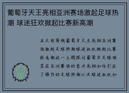 葡萄牙天王亮相亚洲赛场激起足球热潮 球迷狂欢掀起比赛新高潮