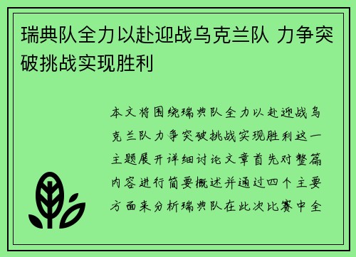 瑞典队全力以赴迎战乌克兰队 力争突破挑战实现胜利