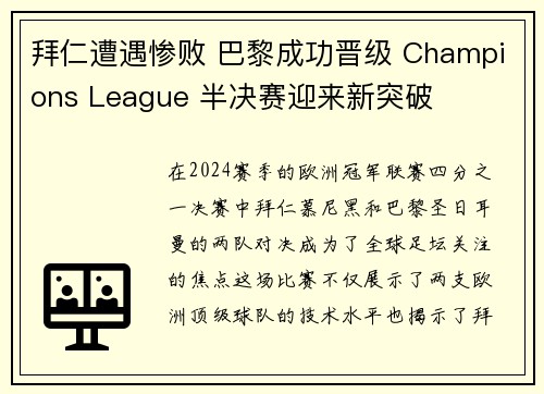 拜仁遭遇惨败 巴黎成功晋级 Champions League 半决赛迎来新突破