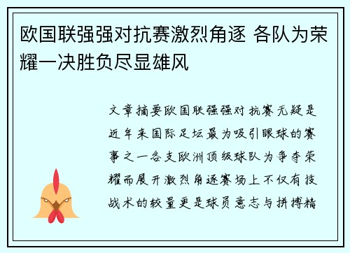 欧国联强强对抗赛激烈角逐 各队为荣耀一决胜负尽显雄风