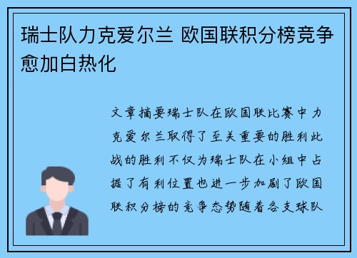 瑞士队力克爱尔兰 欧国联积分榜竞争愈加白热化