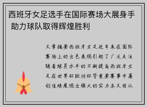 西班牙女足选手在国际赛场大展身手 助力球队取得辉煌胜利