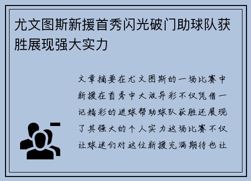 尤文图斯新援首秀闪光破门助球队获胜展现强大实力