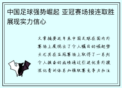 中国足球强势崛起 亚冠赛场接连取胜展现实力信心