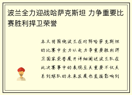 波兰全力迎战哈萨克斯坦 力争重要比赛胜利捍卫荣誉