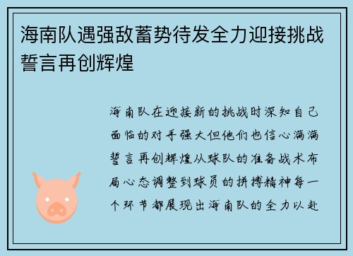 海南队遇强敌蓄势待发全力迎接挑战誓言再创辉煌
