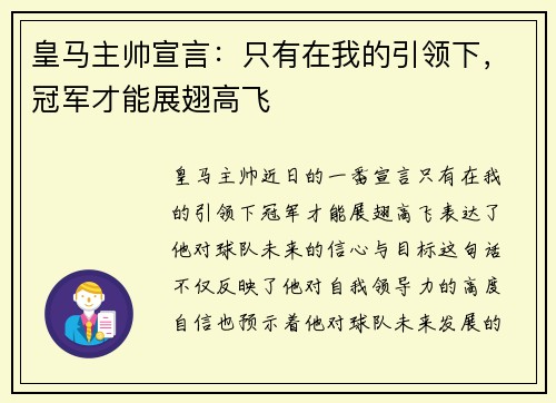 皇马主帅宣言：只有在我的引领下，冠军才能展翅高飞