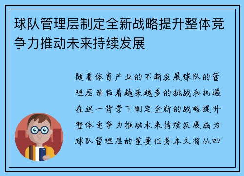 球队管理层制定全新战略提升整体竞争力推动未来持续发展