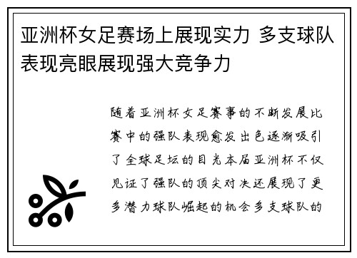 亚洲杯女足赛场上展现实力 多支球队表现亮眼展现强大竞争力