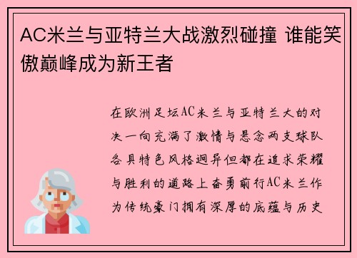 AC米兰与亚特兰大战激烈碰撞 谁能笑傲巅峰成为新王者