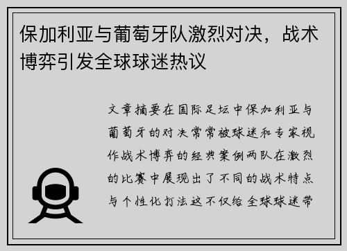 保加利亚与葡萄牙队激烈对决，战术博弈引发全球球迷热议