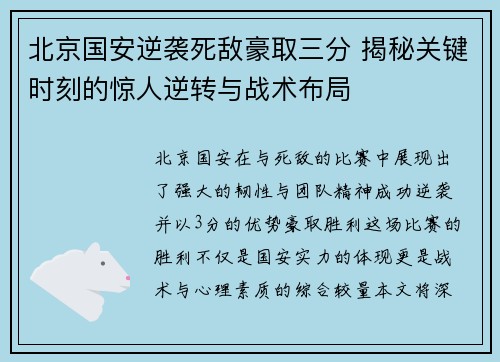 北京国安逆袭死敌豪取三分 揭秘关键时刻的惊人逆转与战术布局
