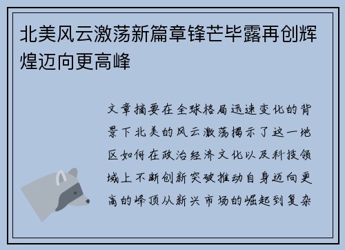 北美风云激荡新篇章锋芒毕露再创辉煌迈向更高峰