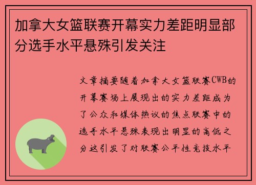加拿大女篮联赛开幕实力差距明显部分选手水平悬殊引发关注