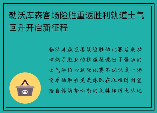 勒沃库森客场险胜重返胜利轨道士气回升开启新征程