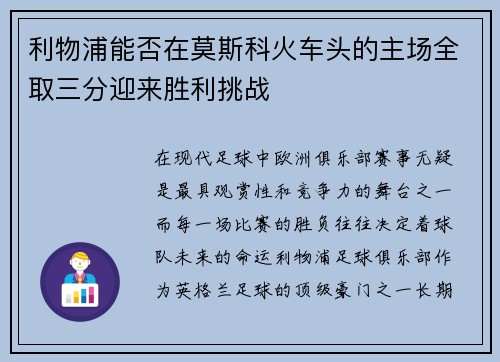 利物浦能否在莫斯科火车头的主场全取三分迎来胜利挑战