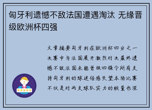 匈牙利遗憾不敌法国遭遇淘汰 无缘晋级欧洲杯四强