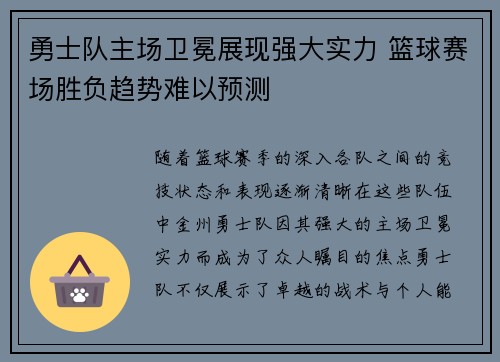 勇士队主场卫冕展现强大实力 篮球赛场胜负趋势难以预测