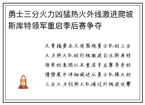 勇士三分火力凶猛热火外线激进爬坡斯库特领军重启季后赛争夺
