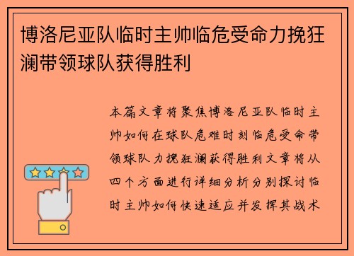 博洛尼亚队临时主帅临危受命力挽狂澜带领球队获得胜利