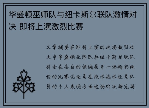 华盛顿巫师队与纽卡斯尔联队激情对决 即将上演激烈比赛