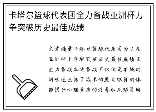 卡塔尔篮球代表团全力备战亚洲杯力争突破历史最佳成绩