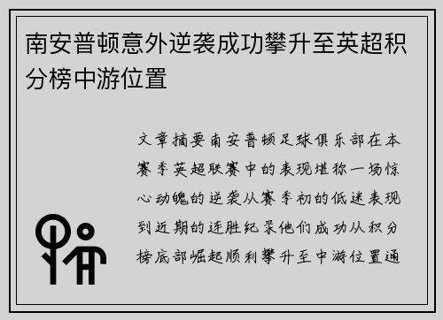 南安普顿意外逆袭成功攀升至英超积分榜中游位置