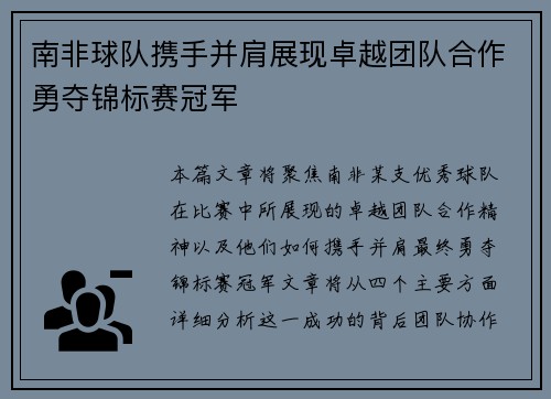 南非球队携手并肩展现卓越团队合作勇夺锦标赛冠军