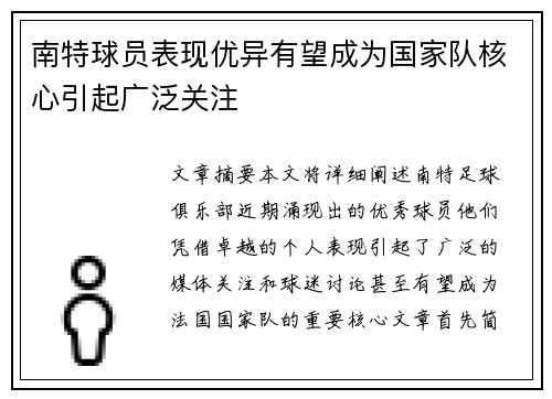 南特球员表现优异有望成为国家队核心引起广泛关注