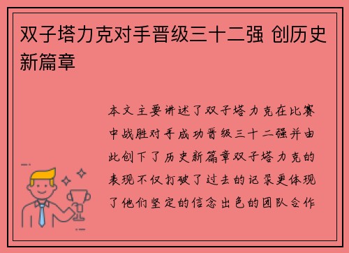 双子塔力克对手晋级三十二强 创历史新篇章