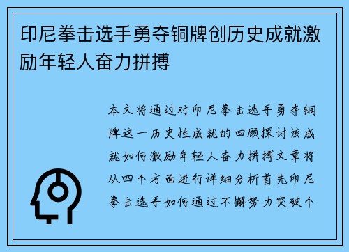 印尼拳击选手勇夺铜牌创历史成就激励年轻人奋力拼搏