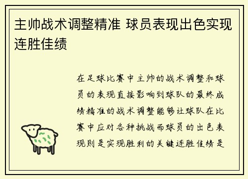 主帅战术调整精准 球员表现出色实现连胜佳绩
