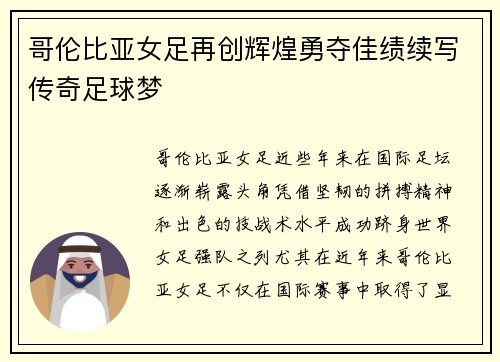 哥伦比亚女足再创辉煌勇夺佳绩续写传奇足球梦