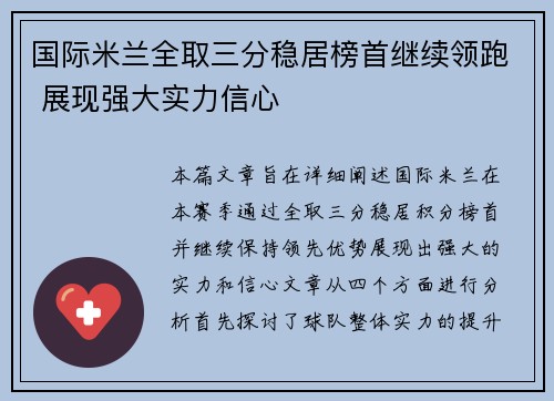 国际米兰全取三分稳居榜首继续领跑 展现强大实力信心