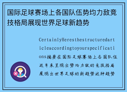 国际足球赛场上各国队伍势均力敌竞技格局展现世界足球新趋势