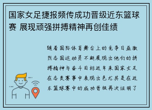 国家女足捷报频传成功晋级近东篮球赛 展现顽强拼搏精神再创佳绩