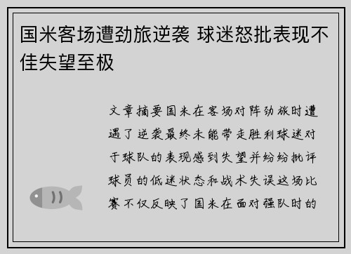 国米客场遭劲旅逆袭 球迷怒批表现不佳失望至极