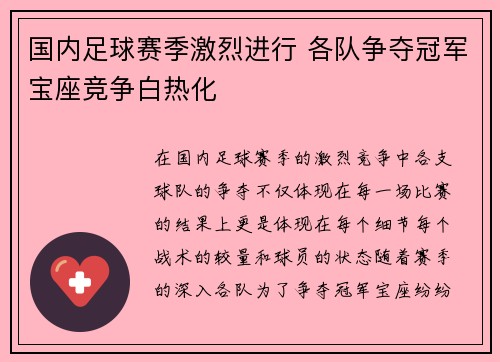 国内足球赛季激烈进行 各队争夺冠军宝座竞争白热化