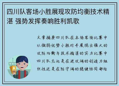 四川队客场小胜展现攻防均衡技术精湛 强势发挥奏响胜利凯歌