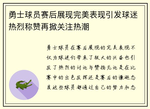 勇士球员赛后展现完美表现引发球迷热烈称赞再掀关注热潮
